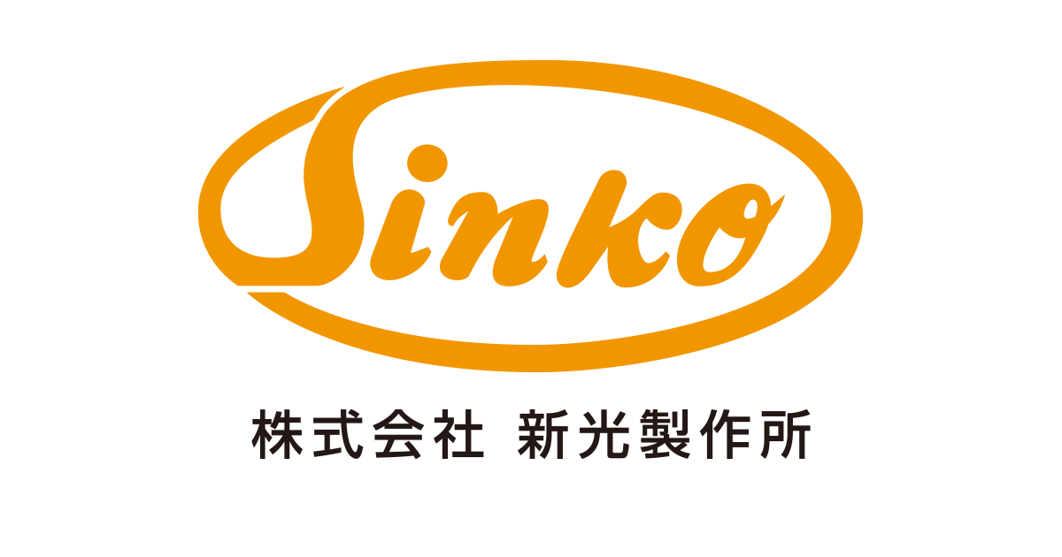 株式会社新光製作所 熱間鍛造・冷間鍛造・熱処理・切削・研削加工等